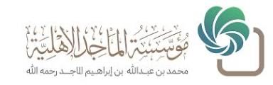 مؤسسة الماجد الأهلية